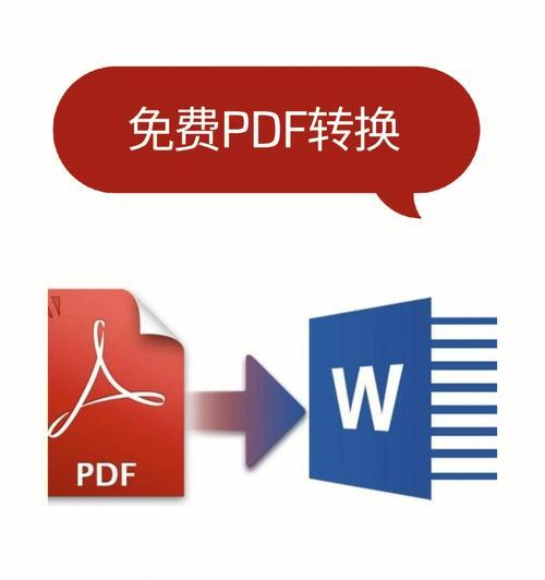 手机免费PDF转Word转换器——解放办公效率的利器（将PDF文件快速）