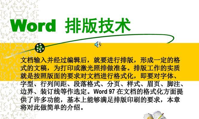Word自动排版的操作指南（掌握Word自动排版技巧）