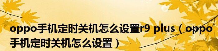 如何设置手机的定时关机功能（掌握定时关机设置）
