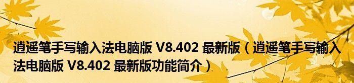 解决逍遥笔手写输入法无法使用的问题（快速排除逍遥笔手写输入法故障）