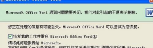Word文档发送错误报告的原因及解决方法（探究Word文档发送错误报告的背后原因）