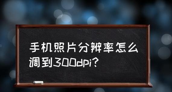 手机分辨率的选择与影响（探讨适合手机分辨率的最佳选择及其对用户体验的影响）
