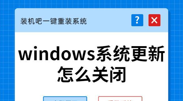 如何关闭电脑系统的自动更新功能（避免电脑系统自动更新带来的不便和困扰）