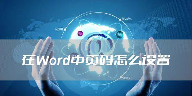 Word页面更新页码快捷键的使用技巧（简便地更新Word文档中的页码显示）
