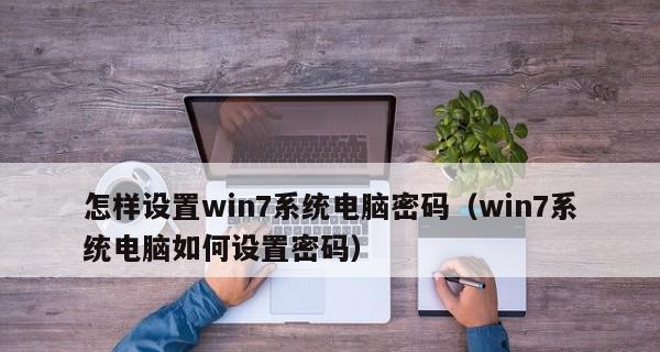 重装win7系统后如何设置密码（详细步骤指南及注意事项）
