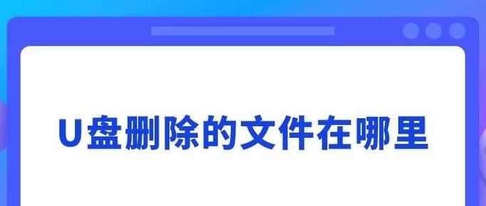 解决U盘无法删除文件的方法（如何恢复U盘中的文件）