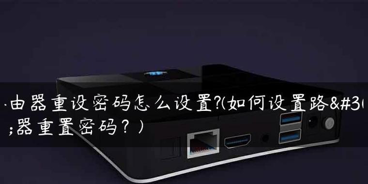 揭秘路由器背面密码的秘密（保护家庭网络安全的关键一步）