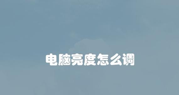 台式电脑亮度设置问题的解决方法（探索无法调节亮度的原因以及可能的解决方案）