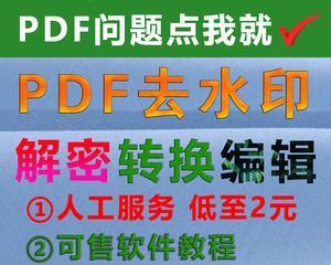 如何去除PDF文件中的水印背景（简单有效的方法帮助您轻松处理PDF文件中的水印）