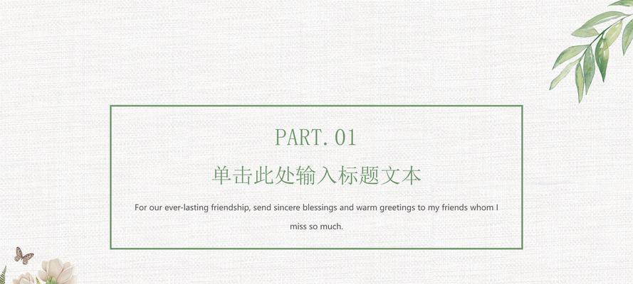 通过点缀小图案提升PPT的视觉吸引力（创意设计让你的PPT与众不同）
