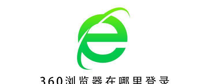 如何选择适合现代电脑的最佳浏览器（浏览器选购指南）