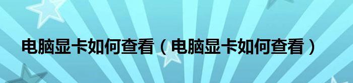 笔记本显卡参数解析（深入了解笔记本显卡参数）