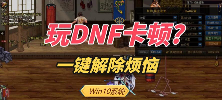 解决DNF游戏卡顿问题的有效方法（避免DNF游戏卡顿的技巧和调整）