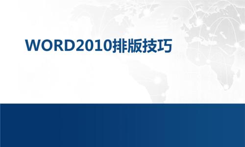 利用Word批量排版200张图片，提高排版效率的技巧（图文并茂）