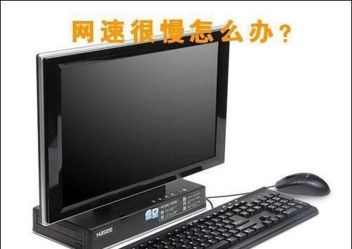 台式电脑速度慢的原因及解决办法（彻底解决电脑速度慢的困扰）