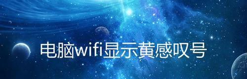 wifi已连接但有感叹号是什么意思？如何解决？