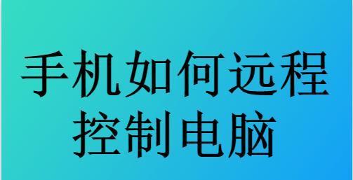 如何用手机远程控制自己的电脑？远程控制电脑有哪些步骤和技巧？