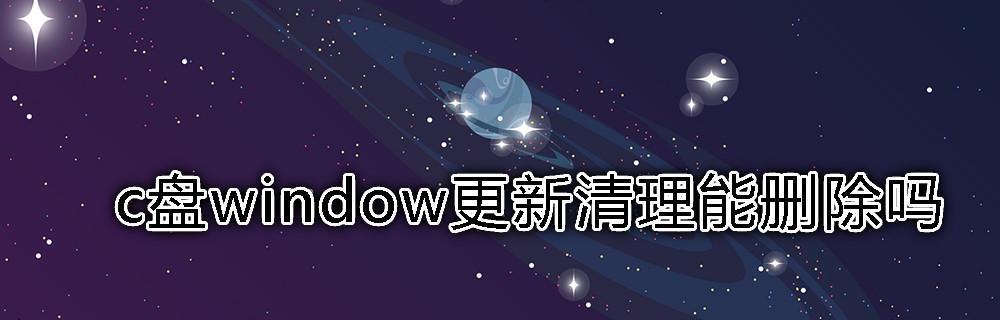 如何有效清理C盘垃圾？有效清理C盘垃圾的办法是什么？