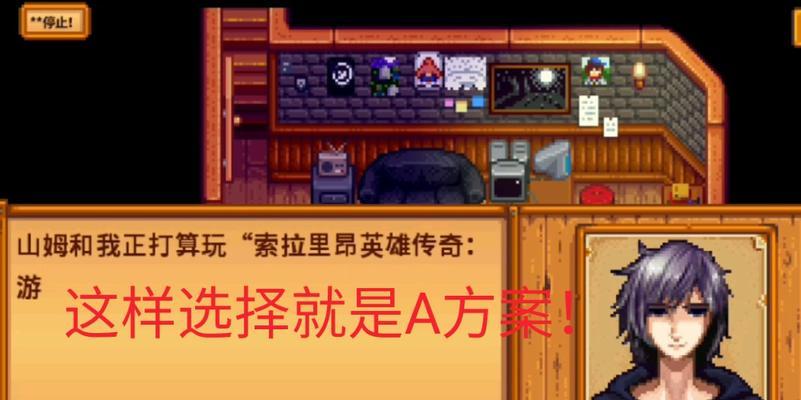 星露谷物语乔治事件怎么选择？选择后会有什么影响？