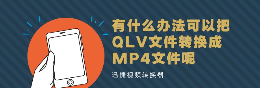 如何将qlv格式视频转换为mp4？转换步骤是什么？