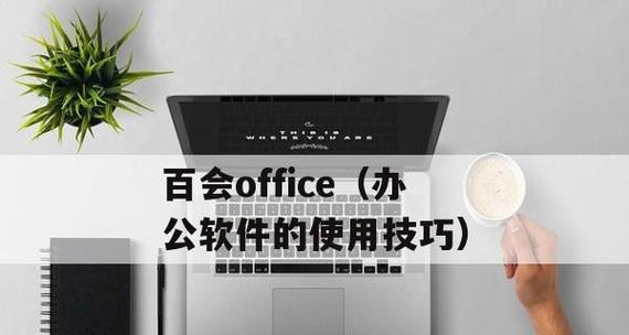 零基础如何学习办公软件？哪些办公软件最值得推荐？