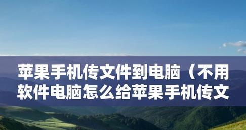 如何高效地将大量照片从iPhone传输到电脑？传输过程中需要注意什么？