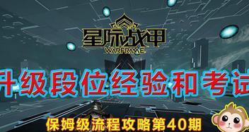 星际战甲段位提升需要多少经验？如何快速获取经验？