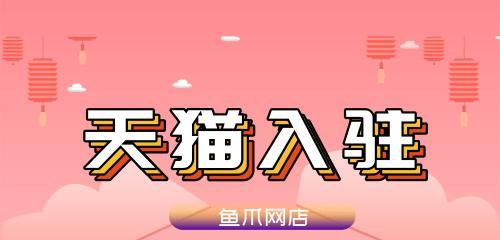 天猫入驻费用怎么回事？入驻天猫需要哪些费用？