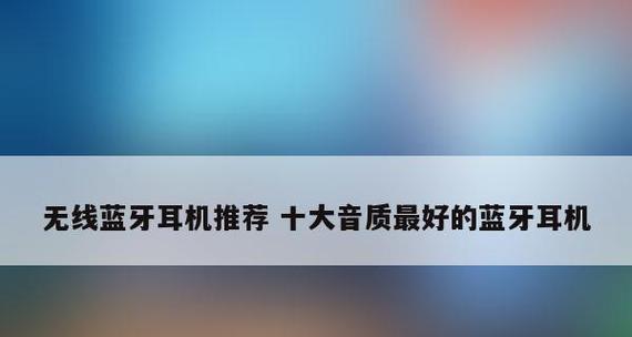 口碑最好的蓝牙耳机品牌有哪些？如何选择适合自己的款式？