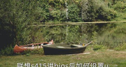 联想bios设置启动项的方法是什么？如何正确配置启动项？