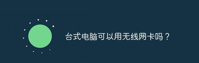 台式电脑安装无线网卡驱动遇到问题怎么办？步骤和注意事项是什么？