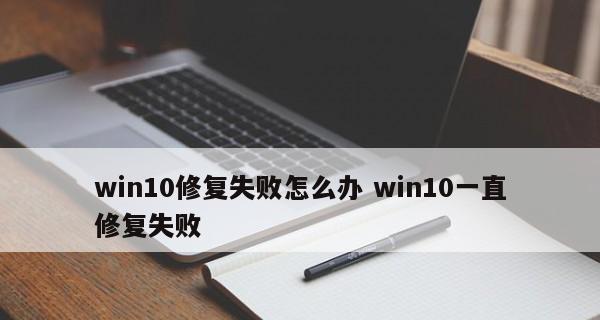 笔记本电脑无法自动修复开机怎么办？如何快速解决？
