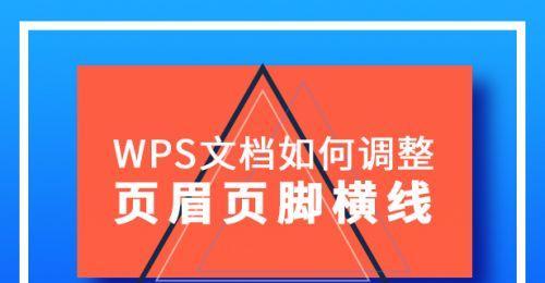 文档页眉横线怎么设置？页眉横线的添加方法是什么？