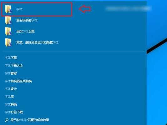 win10安装字体文件的方法是什么？遇到问题如何解决？