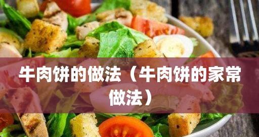 牛肉饼怎么做好吃？掌握这些技巧轻松做出美味佳肴！
