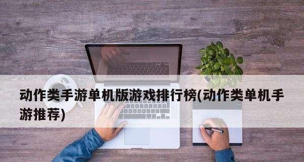 苹果单机游戏排行榜前十名是哪些？如何下载和体验？