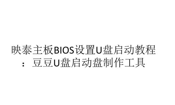 映泰主板如何通过U盘启动？开机时应该按哪个F键？
