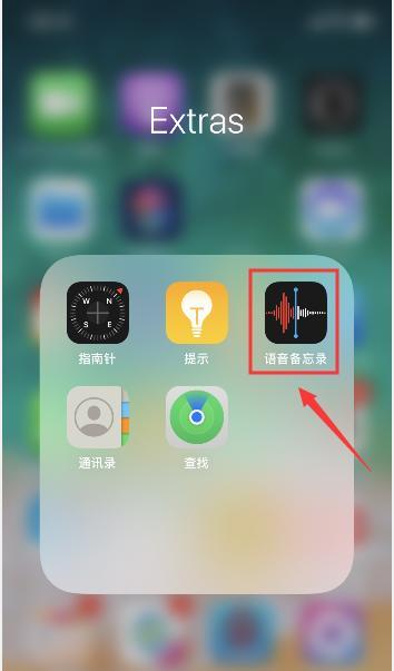 苹果手机语音备忘录找不到怎么办？