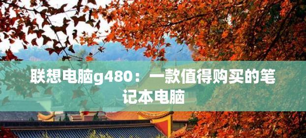 家庭用笔记本电脑什么配置好？如何选择适合家用的笔记本配置？