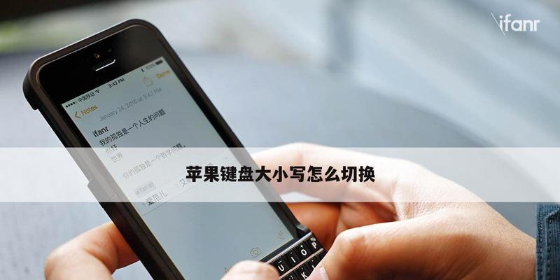 苹果电脑切换输入法大小写的方法是什么？