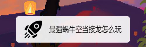 空当接龙规则是什么？游戏玩法和获胜技巧有哪些？