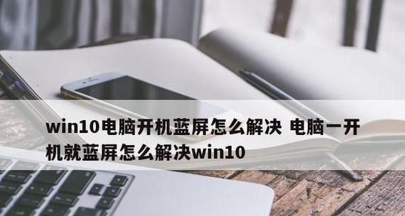 台式电脑蓝屏了怎么办？如何快速解决电脑蓝屏问题？
