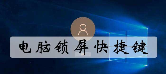 台式电脑锁屏快捷键是哪个？如何快速锁定电脑屏幕？
