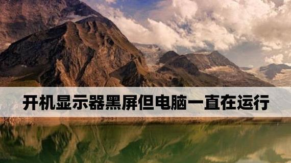 笔记本电脑开机后黑屏不显示桌面怎么办？如何快速解决？