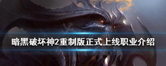 暗黑破坏神2职业技能有哪些？各职业技能特点是什么？