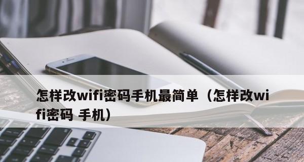 如何手机修改wifi密码教程？步骤是什么？