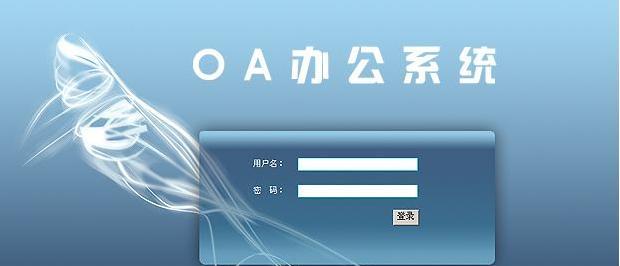 OA办公系统注册流程是什么？遇到问题如何解决？