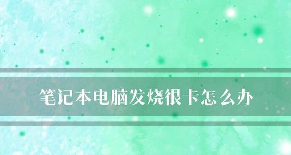 笔记本电脑怎么看配置好不好用？如何判断其性能？
