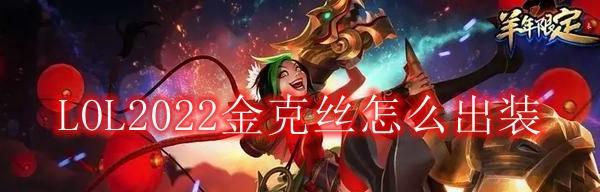 金克丝出装顺序怎么选择？游戏中金克丝的最佳出装是什么？