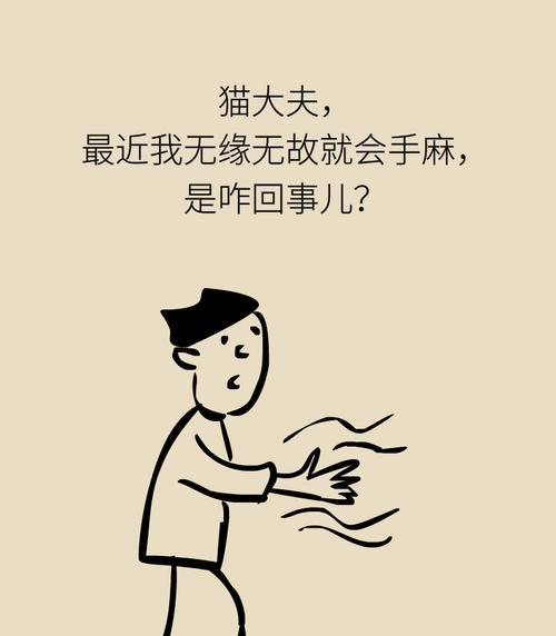 半夜手麻怎么回事？可能的原因和解决方法是什么？